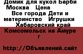 Домик для кукол Барби Москва › Цена ­ 10 000 - Все города Дети и материнство » Игрушки   . Хабаровский край,Комсомольск-на-Амуре г.